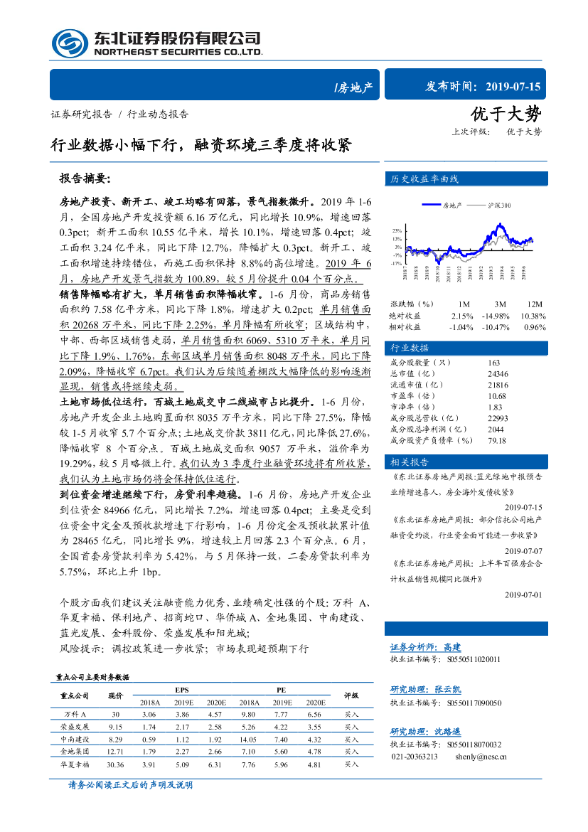 房地产行业1~6月房地产数据点评：行业数据小幅下行，融资环境三季度将收紧-20190715-东北证券-13页房地产行业1~6月房地产数据点评：行业数据小幅下行，融资环境三季度将收紧-20190715-东北证券-13页_1.png