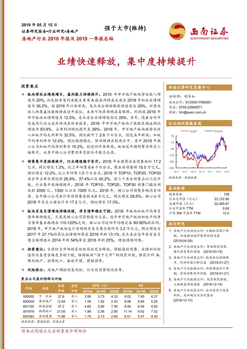 房地产行业2018年报及2019一季报总结：业绩快速释放，集中度持续提升-20190515-西南证券-18页房地产行业2018年报及2019一季报总结：业绩快速释放，集中度持续提升-20190515-西南证券-18页_1.png