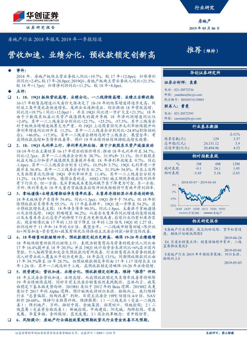 房地产行业2018年报及2019年一季报综述：营收加速、业绩分化，预收款锁定创新高-20190506-华创证券-22页房地产行业2018年报及2019年一季报综述：营收加速、业绩分化，预收款锁定创新高-20190506-华创证券-22页_1.png