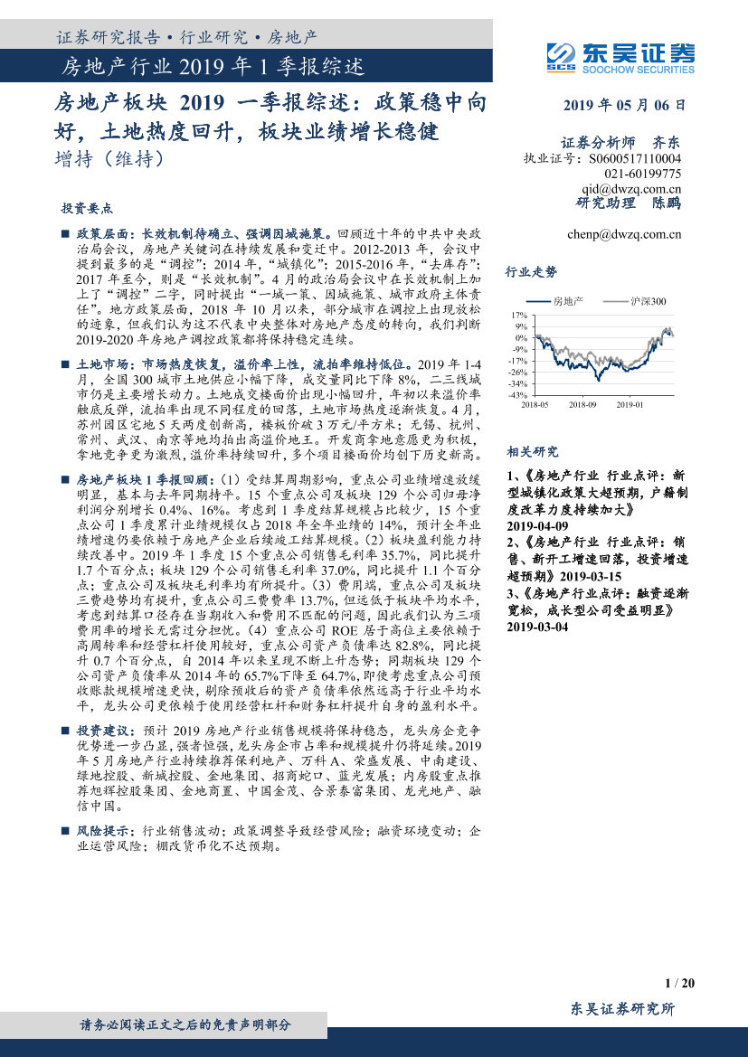 房地产行业2019一季报综述：政策稳中向好，土地热度回升，板块业绩增长稳健－板块-20190506-东吴证券-20页房地产行业2019一季报综述：政策稳中向好，土地热度回升，板块业绩增长稳健－板块-20190506-东吴证券-20页_1.png