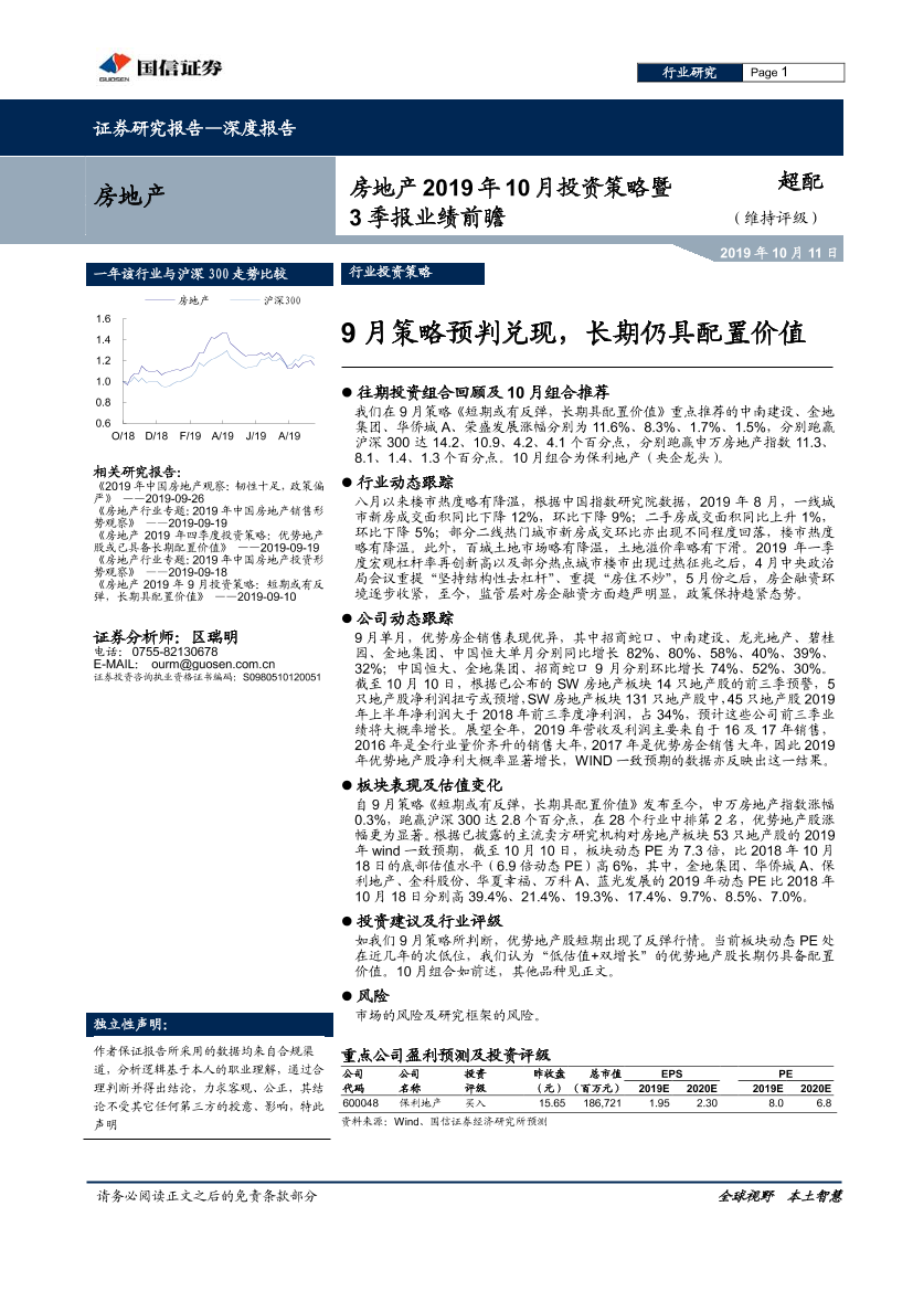 房地产行业2019年10月投资策略暨3季报业绩前瞻：9月策略预判兑现，长期仍具配置价值-20191011-国信证券-12页房地产行业2019年10月投资策略暨3季报业绩前瞻：9月策略预判兑现，长期仍具配置价值-20191011-国信证券-12页_1.png