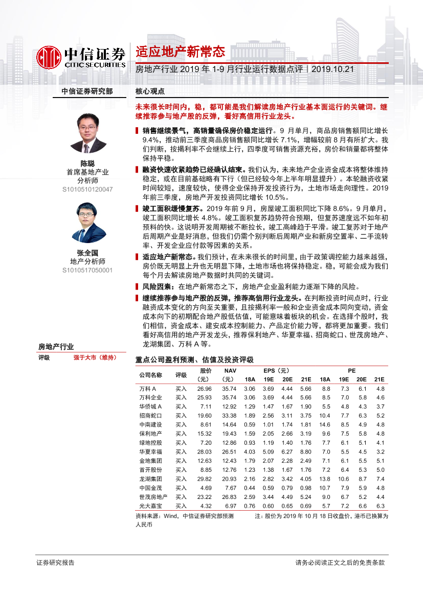 房地产行业2019年1~9月行业运行数据点评：适应地产新常态-20191021-中信证券-10页房地产行业2019年1~9月行业运行数据点评：适应地产新常态-20191021-中信证券-10页_1.png