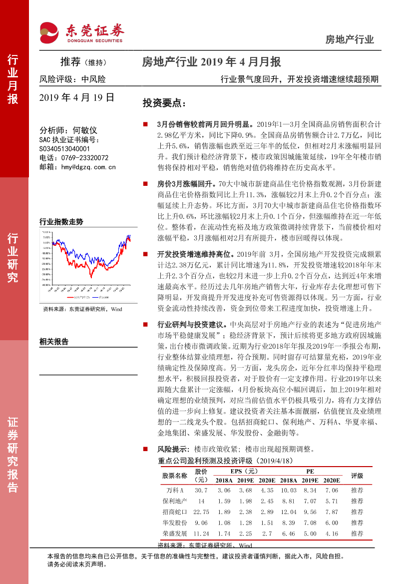 房地产行业2019年4月月报：景气度回升，开发投资增速继续-20190419-东莞证券-11页房地产行业2019年4月月报：景气度回升，开发投资增速继续-20190419-东莞证券-11页_1.png