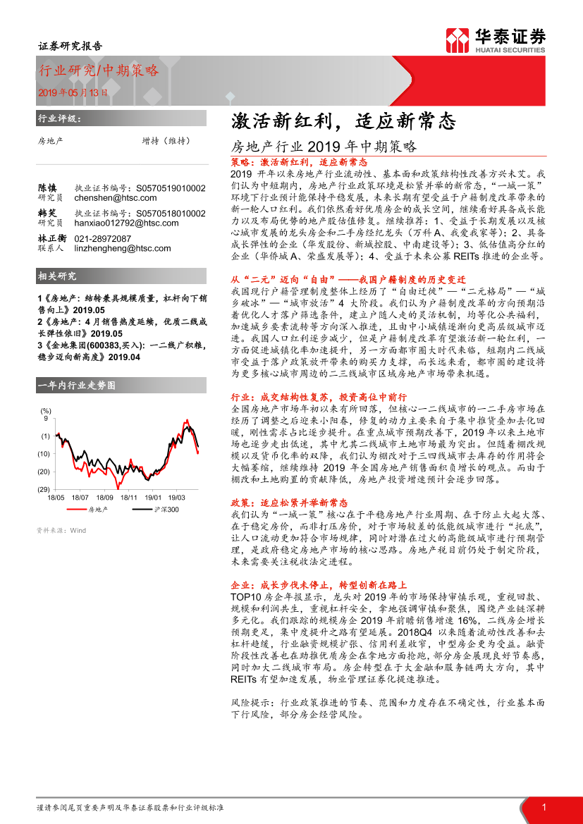 房地产行业2019年中期策略：激活新红利，适应新常态-20190513-华泰证券-58页房地产行业2019年中期策略：激活新红利，适应新常态-20190513-华泰证券-58页_1.png