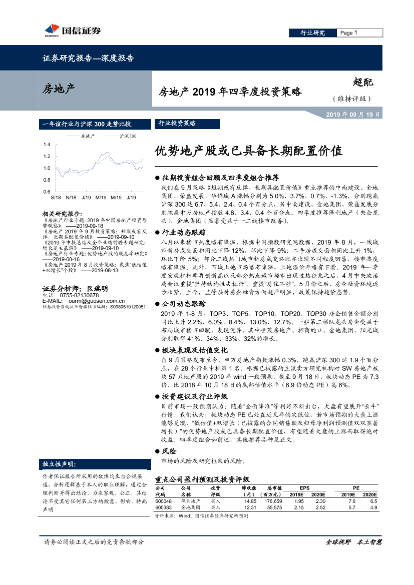 房地产行业2019年四季度投资策略：优势地产股或已具备长期配置价值-20190919-国信证券-13页房地产行业2019年四季度投资策略：优势地产股或已具备长期配置价值-20190919-国信证券-13页_1.png