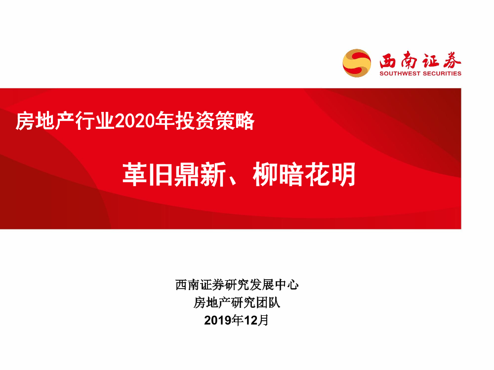 房地产行业2020年投资策略：革旧鼎新、柳暗花明-20191210-西南证券-40页房地产行业2020年投资策略：革旧鼎新、柳暗花明-20191210-西南证券-40页_1.png