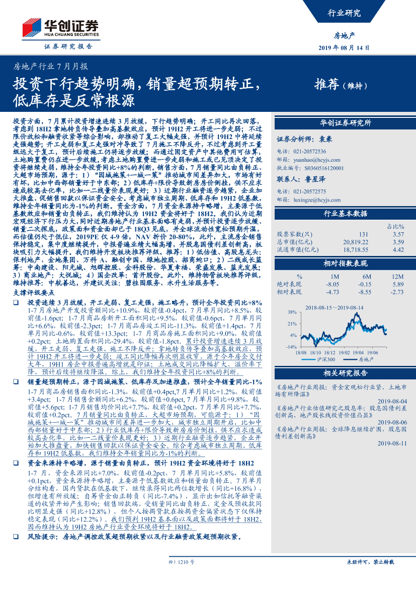 房地产行业7月月报：投资下行趋势明确，销量超预期转正，低库存是反常根源-20190814-华创证券-15页房地产行业7月月报：投资下行趋势明确，销量超预期转正，低库存是反常根源-20190814-华创证券-15页_1.png