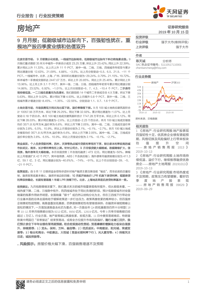 房地产行业9月月报：低能级城市边际向下，百强韧性犹在，重视地产股四季度业绩和估值双升-20191015-天风证券-20页房地产行业9月月报：低能级城市边际向下，百强韧性犹在，重视地产股四季度业绩和估值双升-20191015-天风证券-20页_1.png