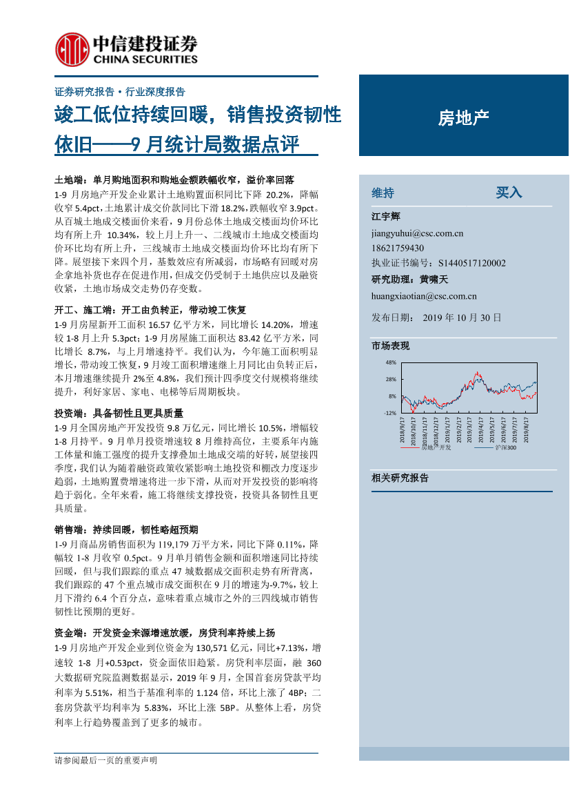 房地产行业9月统计局数据点评：竣工低位持续回暖，销售投资韧性依旧-20191030-中信建投-16页房地产行业9月统计局数据点评：竣工低位持续回暖，销售投资韧性依旧-20191030-中信建投-16页_1.png