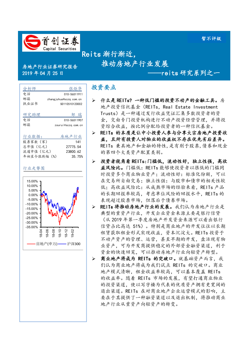 房地产行业reits研究系列之一：Reits渐行渐近，推动房地产行业发展-20190425-首创证券-11页房地产行业reits研究系列之一：Reits渐行渐近，推动房地产行业发展-20190425-首创证券-11页_1.png