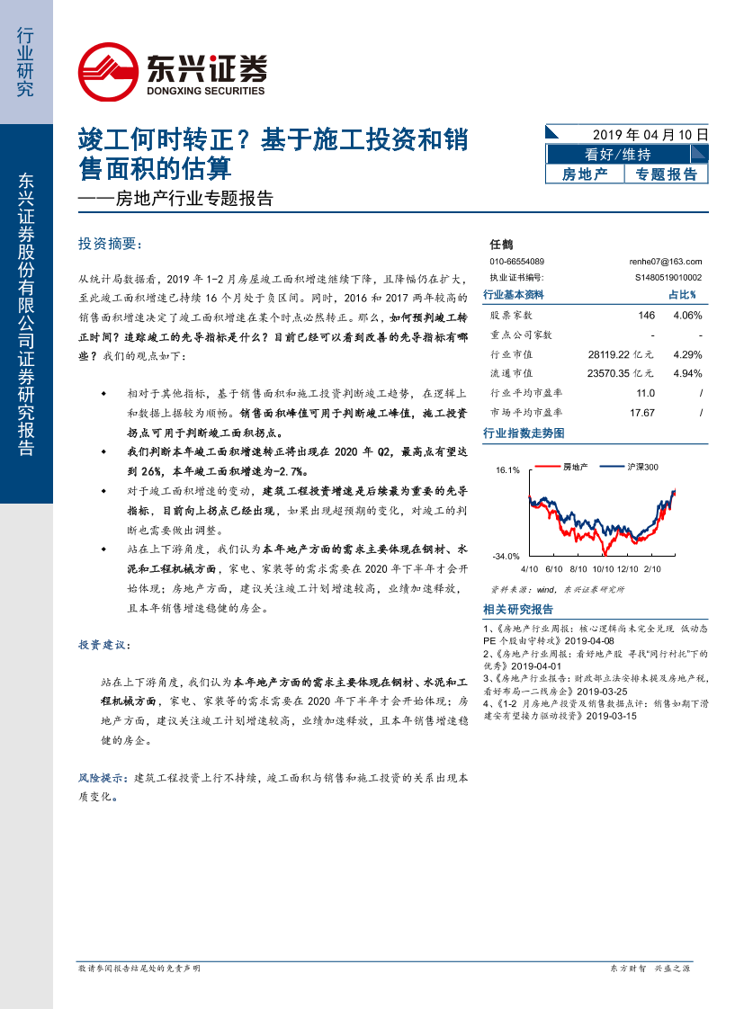 房地产行业专题报告：竣工何时转正？基于施工投资和销售面积的估算-20190410-东兴证券-13页房地产行业专题报告：竣工何时转正？基于施工投资和销售面积的估算-20190410-东兴证券-13页_1.png