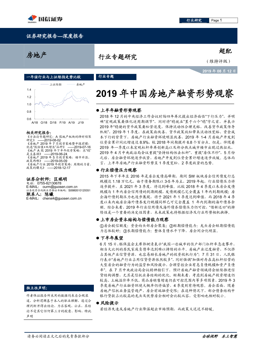 房地产行业专题研究：2019年中国房地产融资形势观察-20190812-国信证券-27页房地产行业专题研究：2019年中国房地产融资形势观察-20190812-国信证券-27页_1.png