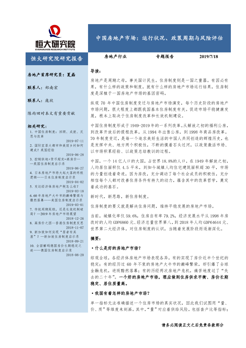 房地产行业中国房地产市场：运行状况、政策周期与风险评估-20190718-恒大研究院-33页房地产行业中国房地产市场：运行状况、政策周期与风险评估-20190718-恒大研究院-33页_1.png