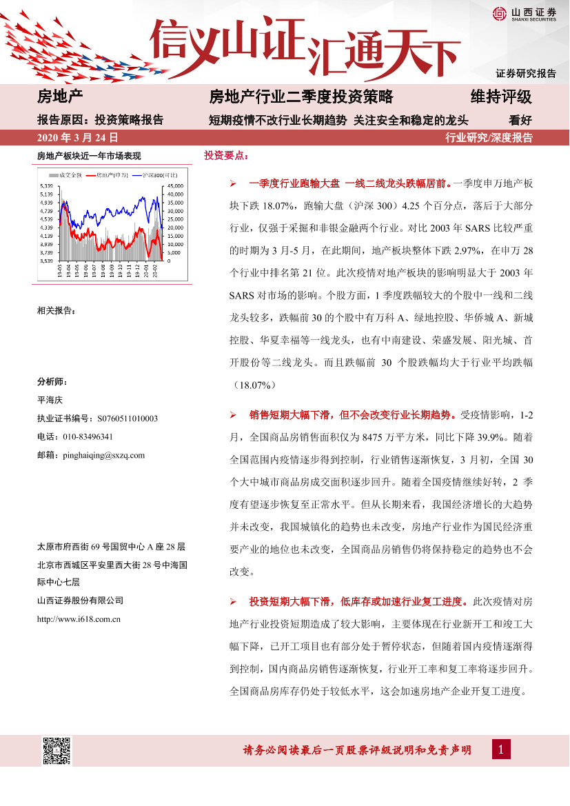 房地产行业二季度投资策略：短期疫情不改行业长期趋势，关注安全和稳定的龙头-20200324-山西证券-16页房地产行业二季度投资策略：短期疫情不改行业长期趋势，关注安全和稳定的龙头-20200324-山西证券-16页_1.png