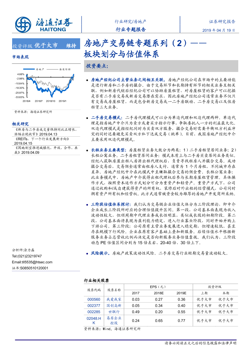 房地产行业交易链专题系列（2）：板块划分与估值体系-20190419-海通证券-16页房地产行业交易链专题系列（2）：板块划分与估值体系-20190419-海通证券-16页_1.png