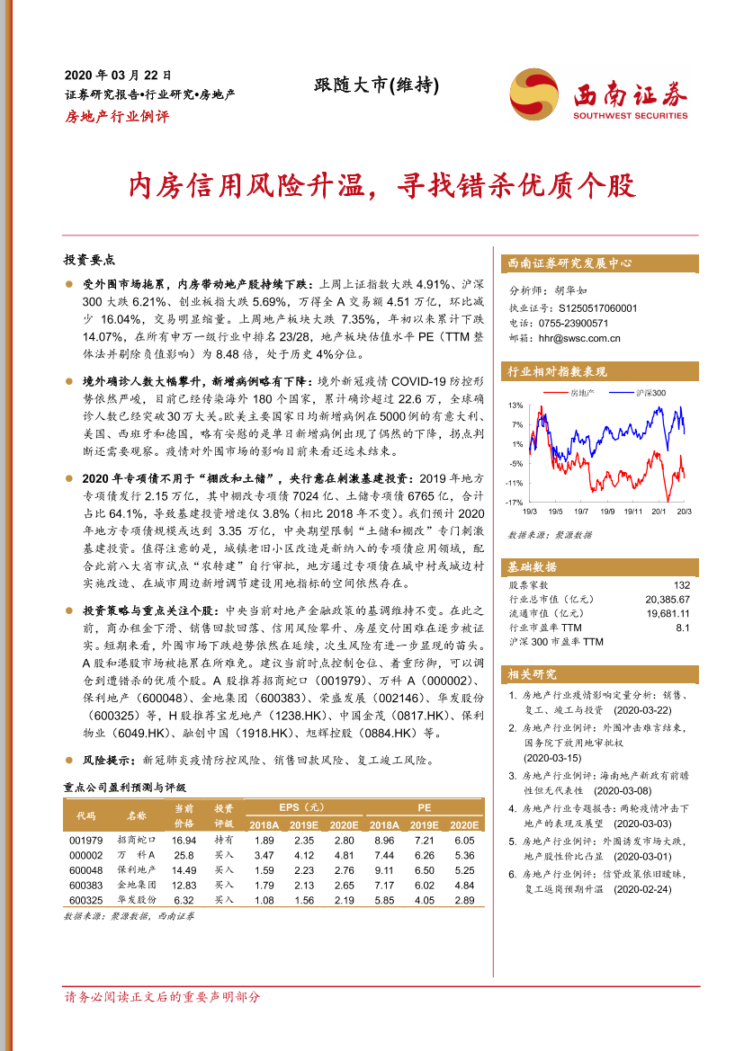 房地产行业例评：内房信用风险升温，寻找错杀优质个股-20200322-西南证券-23页房地产行业例评：内房信用风险升温，寻找错杀优质个股-20200322-西南证券-23页_1.png