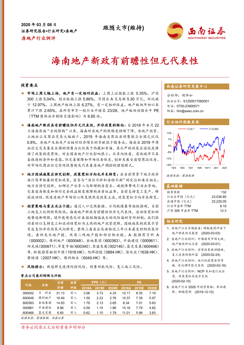 房地产行业例评：海南地产新政有前瞻性但无代表性-20200308-西南证券-21页房地产行业例评：海南地产新政有前瞻性但无代表性-20200308-西南证券-21页_1.png