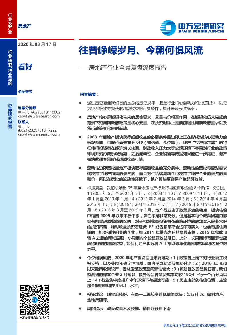 房地产行业全景复盘深度报告：往昔峥嵘岁月、今朝何惧风流-20200317-申万宏源-26页房地产行业全景复盘深度报告：往昔峥嵘岁月、今朝何惧风流-20200317-申万宏源-26页_1.png