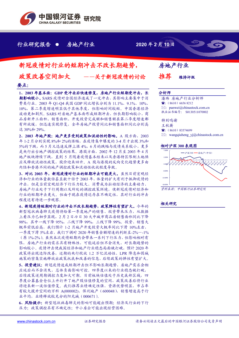 房地产行业关于新冠疫情的讨论：新冠疫情对行业的短期冲击不改长期趋势，政策改善空间加大-20200210-银河证券-12页房地产行业关于新冠疫情的讨论：新冠疫情对行业的短期冲击不改长期趋势，政策改善空间加大-20200210-银河证券-12页_1.png