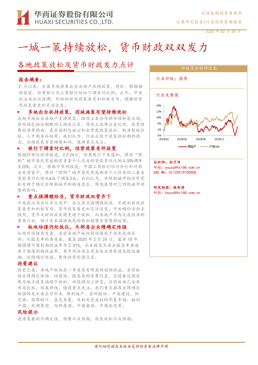 房地产行业各地政策放松及货币财政发力点评：一城一策持续放松，货币财政双双发力-20200226-华西证券-11页房地产行业各地政策放松及货币财政发力点评：一城一策持续放松，货币财政双双发力-20200226-华西证券-11页_1.png