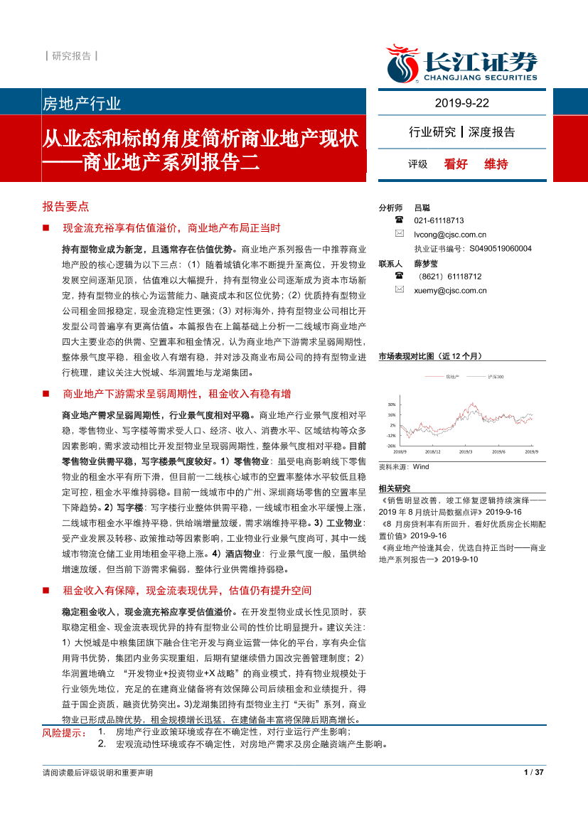 房地产行业商业地产系列报告二：从业态和标的角度简析商业地产现状-20190922-长江证券-37页房地产行业商业地产系列报告二：从业态和标的角度简析商业地产现状-20190922-长江证券-37页_1.png