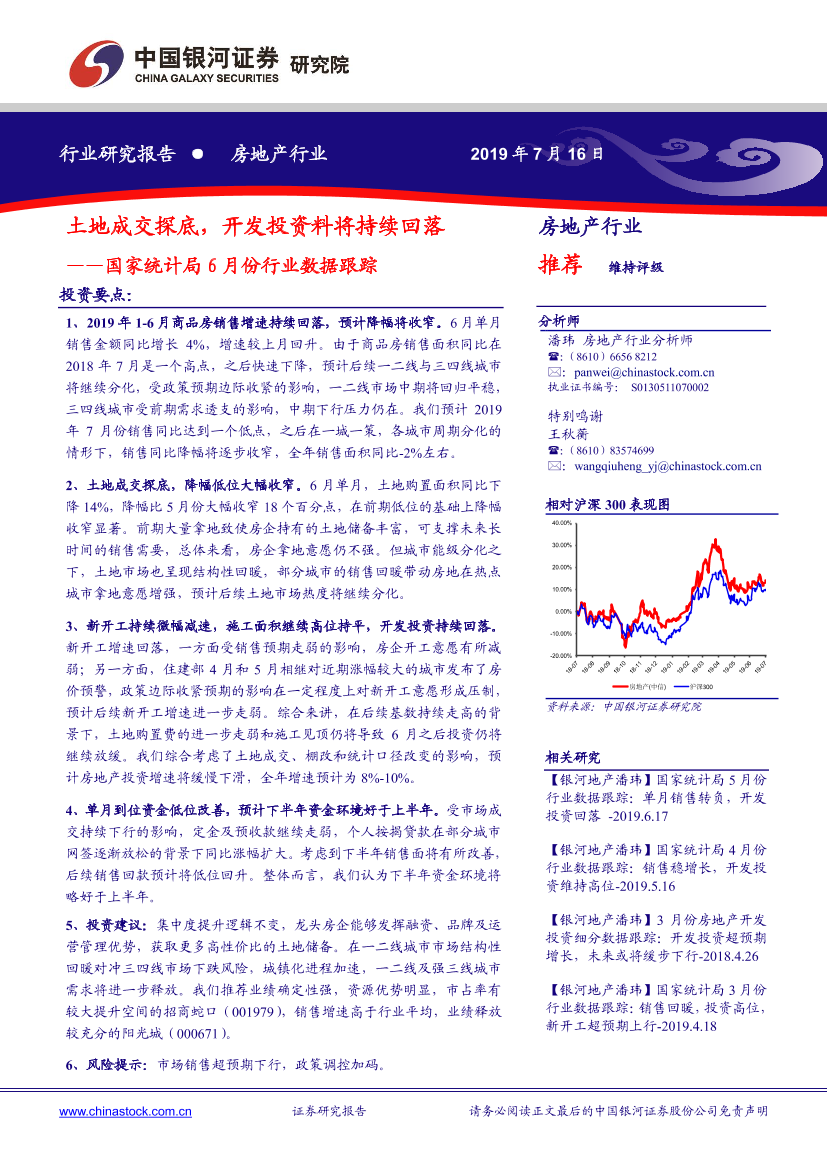 房地产行业国家统计局6月份行业数据跟踪：土地成交探底，开发投资料将持续回落-20190716-银河证券-11页房地产行业国家统计局6月份行业数据跟踪：土地成交探底，开发投资料将持续回落-20190716-银河证券-11页_1.png