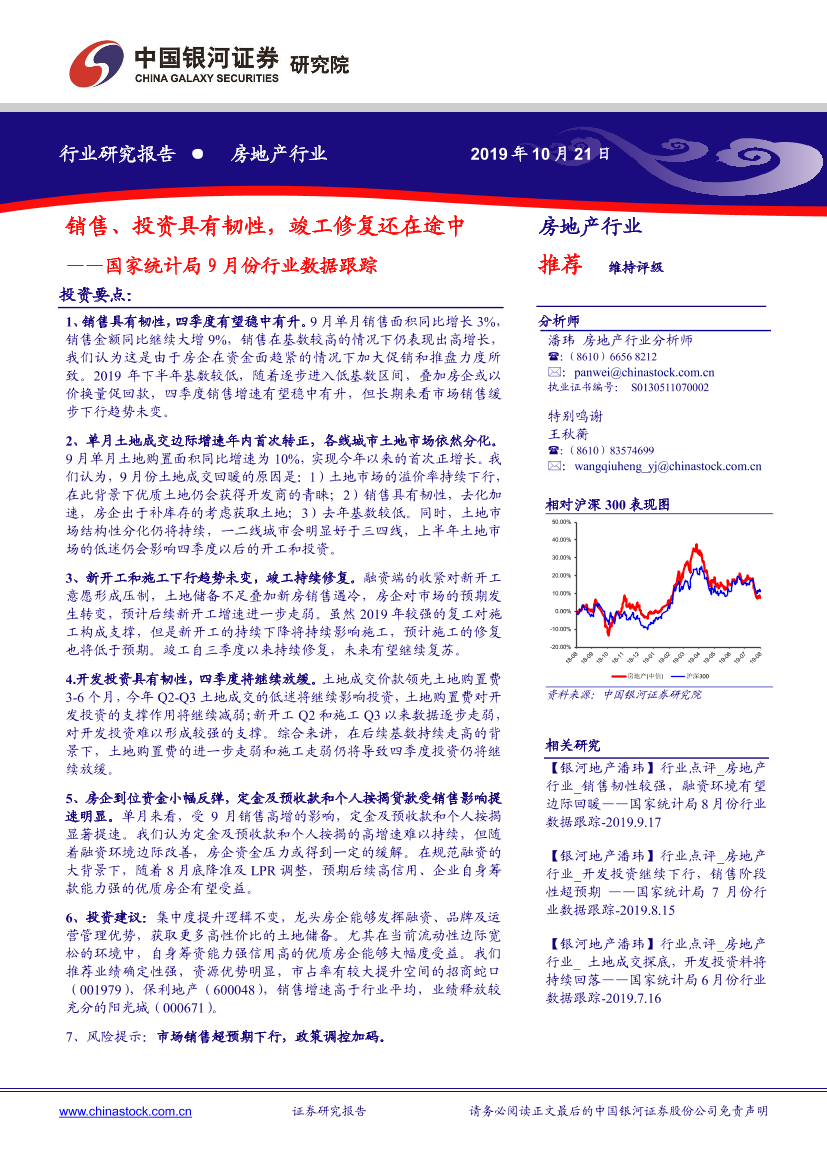 房地产行业国家统计局9月份行业数据跟踪：销售、投资具有韧性，竣工修复还在途中-20191021-银河证券-11页房地产行业国家统计局9月份行业数据跟踪：销售、投资具有韧性，竣工修复还在途中-20191021-银河证券-11页_1.png