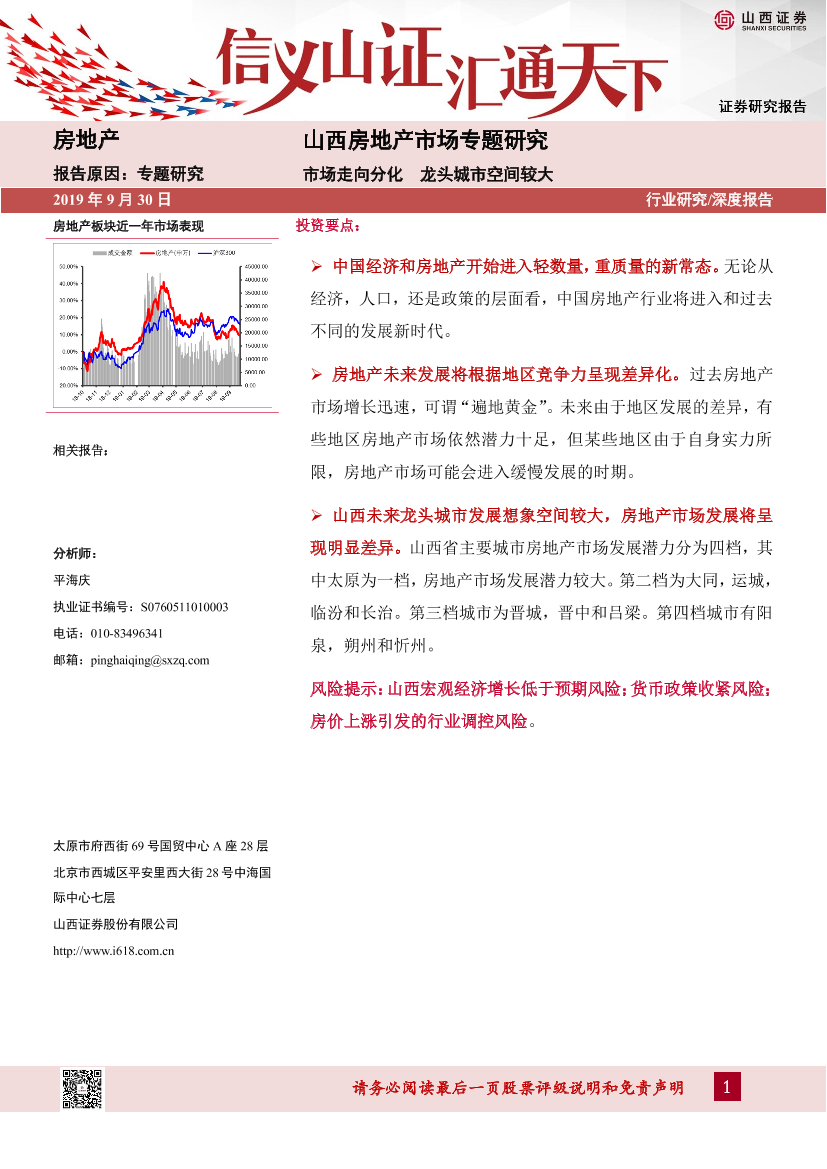 房地产行业山西房地产市场专题研究：市场走向分化，龙头城市空间较大-20190930-山西证券-27页房地产行业山西房地产市场专题研究：市场走向分化，龙头城市空间较大-20190930-山西证券-27页_1.png