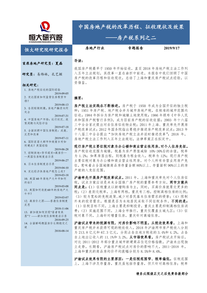 房地产行业房产税系列之二：中国房地产税的改革历程、征收现状及效果-20190917-恒大研究院-12页房地产行业房产税系列之二：中国房地产税的改革历程、征收现状及效果-20190917-恒大研究院-12页_1.png