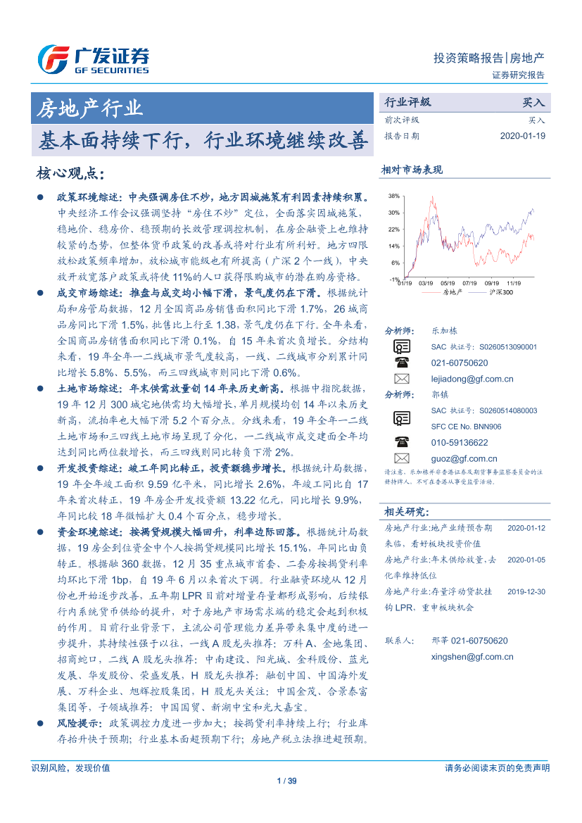 房地产行业投资策略报告：基本面持续下行，行业环境继续改善-20200119-广发证券-39页房地产行业投资策略报告：基本面持续下行，行业环境继续改善-20200119-广发证券-39页_1.png