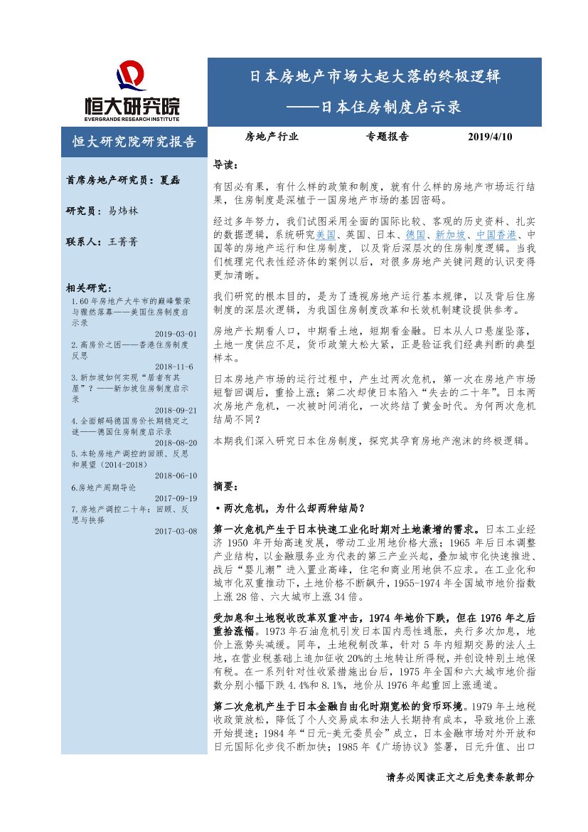 房地产行业日本住房制度启示录：日本房地产市场大起大落的终极逻辑-20190410-恒大研究院-63页房地产行业日本住房制度启示录：日本房地产市场大起大落的终极逻辑-20190410-恒大研究院-63页_1.png