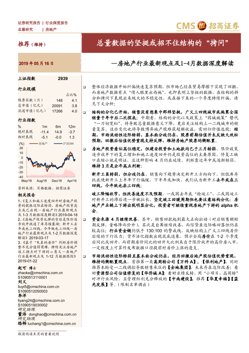 房地产行业最新观点及1~4月数据深度解读：总量数据的坚挺或招不住结构的“拷问”-20190516-招商证券-17页房地产行业最新观点及1~4月数据深度解读：总量数据的坚挺或招不住结构的“拷问”-20190516-招商证券-17页_1.png