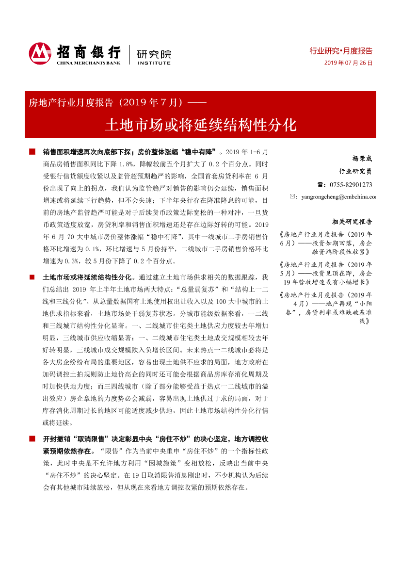 房地产行业月度报告（2019年7月）：土地市场或将延续结构性分化-20190726-招商银行-23页房地产行业月度报告（2019年7月）：土地市场或将延续结构性分化-20190726-招商银行-23页_1.png