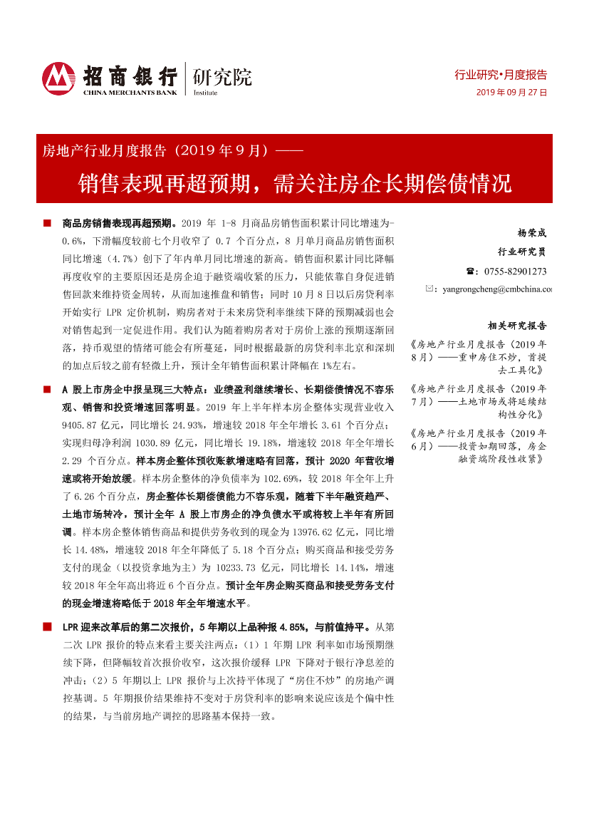 房地产行业月度报告（2019年9月）：销售表现再超预期，需关注房企长期偿债情况-20190927-招商银行-22页房地产行业月度报告（2019年9月）：销售表现再超预期，需关注房企长期偿债情况-20190927-招商银行-22页_1.png