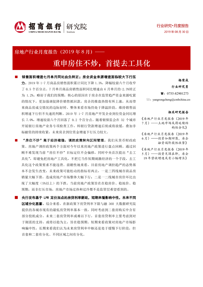 房地产行业月度报告：重申房住不炒，首提去工具化-20190830-招商银行-21页房地产行业月度报告：重申房住不炒，首提去工具化-20190830-招商银行-21页_1.png