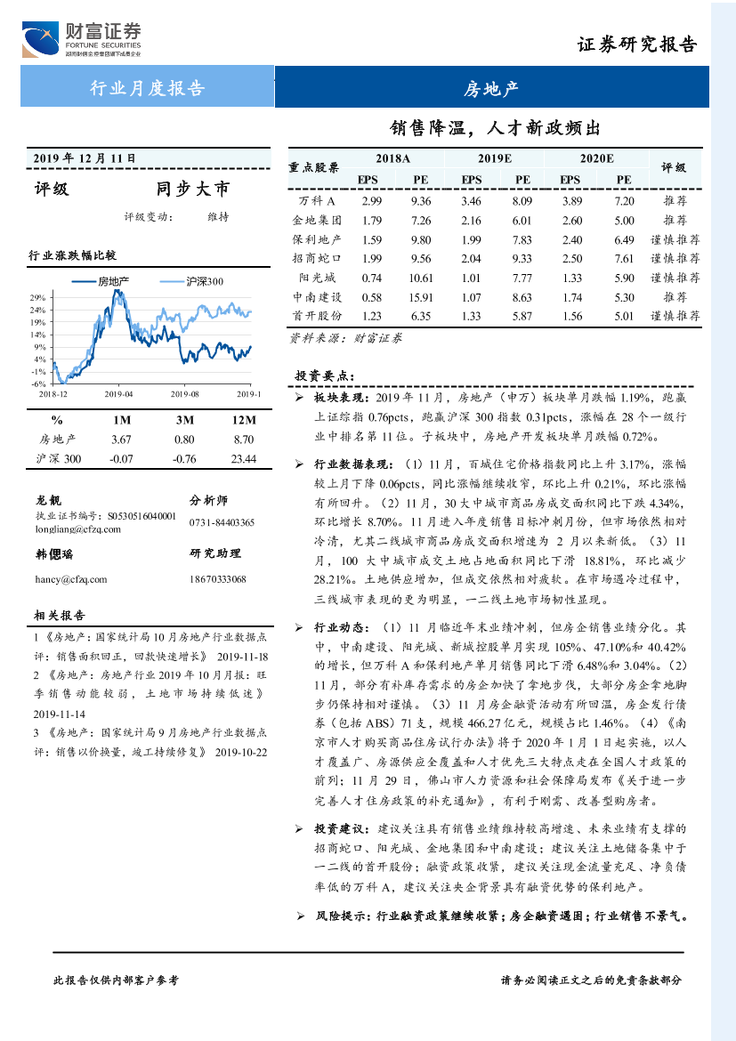 房地产行业月度报告：销售降温，人才新政频出-20191211-财富证券-13页房地产行业月度报告：销售降温，人才新政频出-20191211-财富证券-13页_1.png