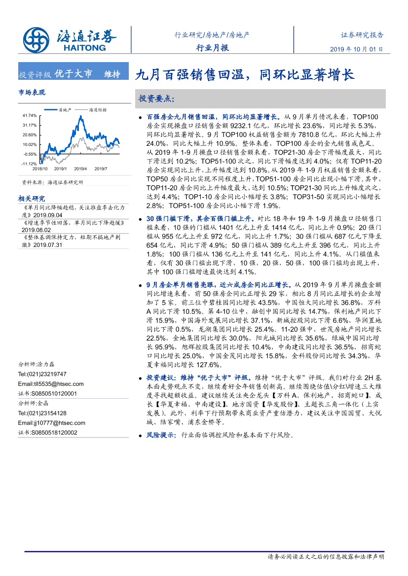 房地产行业月报_：九月百强销售回温，同环比显著增长-20191001-海通证券-10页房地产行业月报_：九月百强销售回温，同环比显著增长-20191001-海通证券-10页_1.png