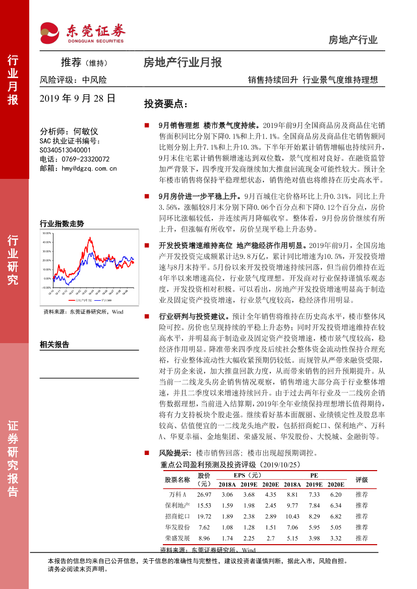 房地产行业月报：销售持续回升，行业景气度维持理想-20190928-东莞证券-12页房地产行业月报：销售持续回升，行业景气度维持理想-20190928-东莞证券-12页_1.png