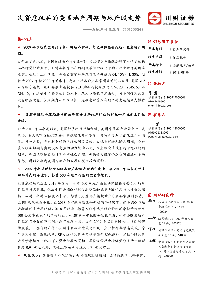 房地产行业深度报告：次贷危机后的美国地产周期与地产股走势-20190904-川财证券-25页房地产行业深度报告：次贷危机后的美国地产周期与地产股走势-20190904-川财证券-25页_1.png