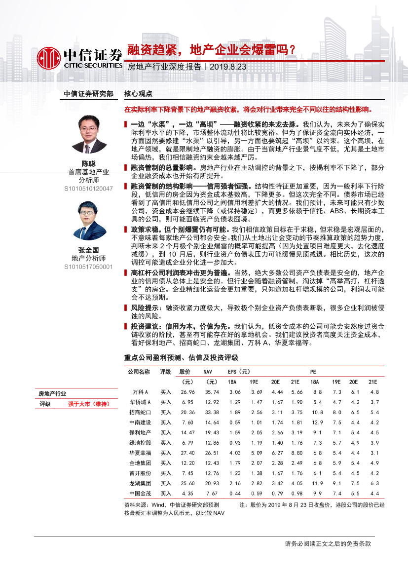 房地产行业深度报告：融资趋紧，地产企业会爆雷吗？-20190823-中信证券-14页房地产行业深度报告：融资趋紧，地产企业会爆雷吗？-20190823-中信证券-14页_1.png