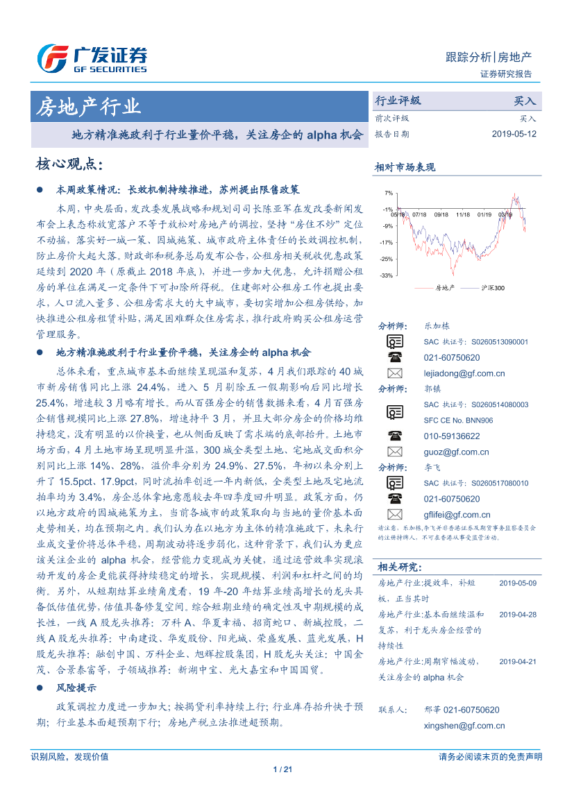 房地产行业跟踪分析：地方精准施政利于行业量价平稳，关注房企的alpha机会-20190512-广发证券-21页房地产行业跟踪分析：地方精准施政利于行业量价平稳，关注房企的alpha机会-20190512-广发证券-21页_1.png