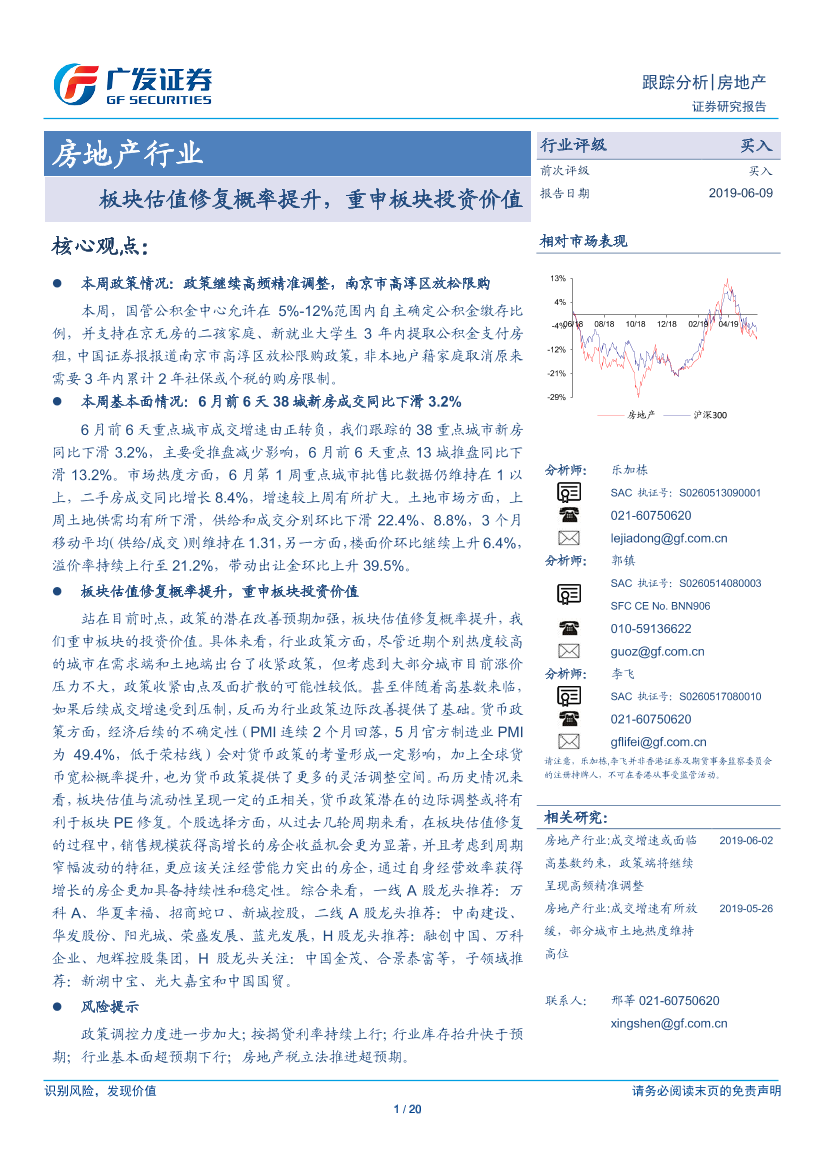 房地产行业跟踪分析：板块估值修复概率提升，重申板块投资价值-20190609-广发证券-20页房地产行业跟踪分析：板块估值修复概率提升，重申板块投资价值-20190609-广发证券-20页_1.png