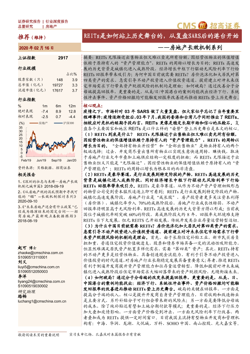 房地产行业长效机制系列：REITs是如何站上历史舞台的，从复盘SARS后的港台开始-20200216-招商证券-21页房地产行业长效机制系列：REITs是如何站上历史舞台的，从复盘SARS后的港台开始-20200216-招商证券-21页_1.png