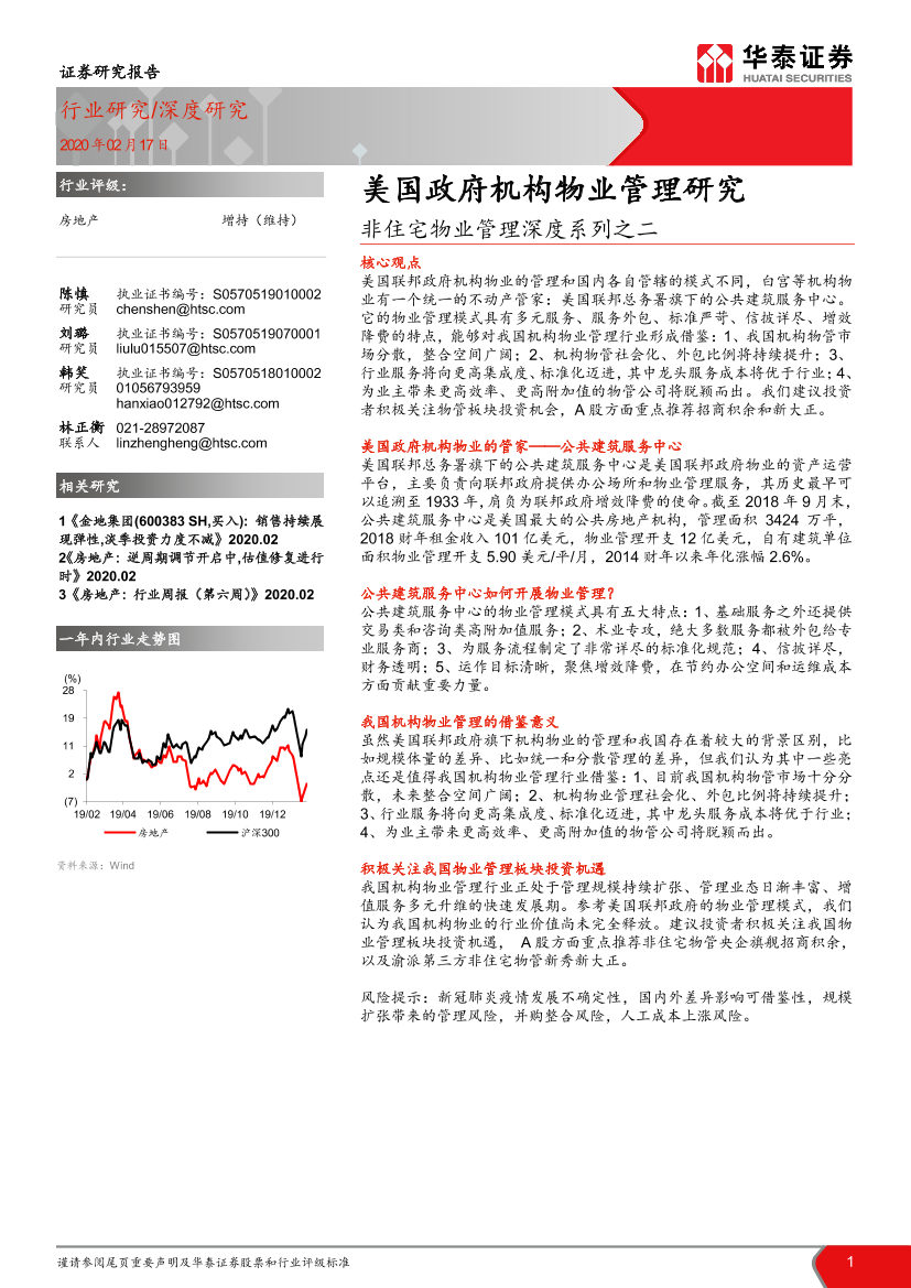 房地产行业非住宅物业管理深度系列之二：美国政府机构物业管理研究-20200217-华泰证券-20页房地产行业非住宅物业管理深度系列之二：美国政府机构物业管理研究-20200217-华泰证券-20页_1.png