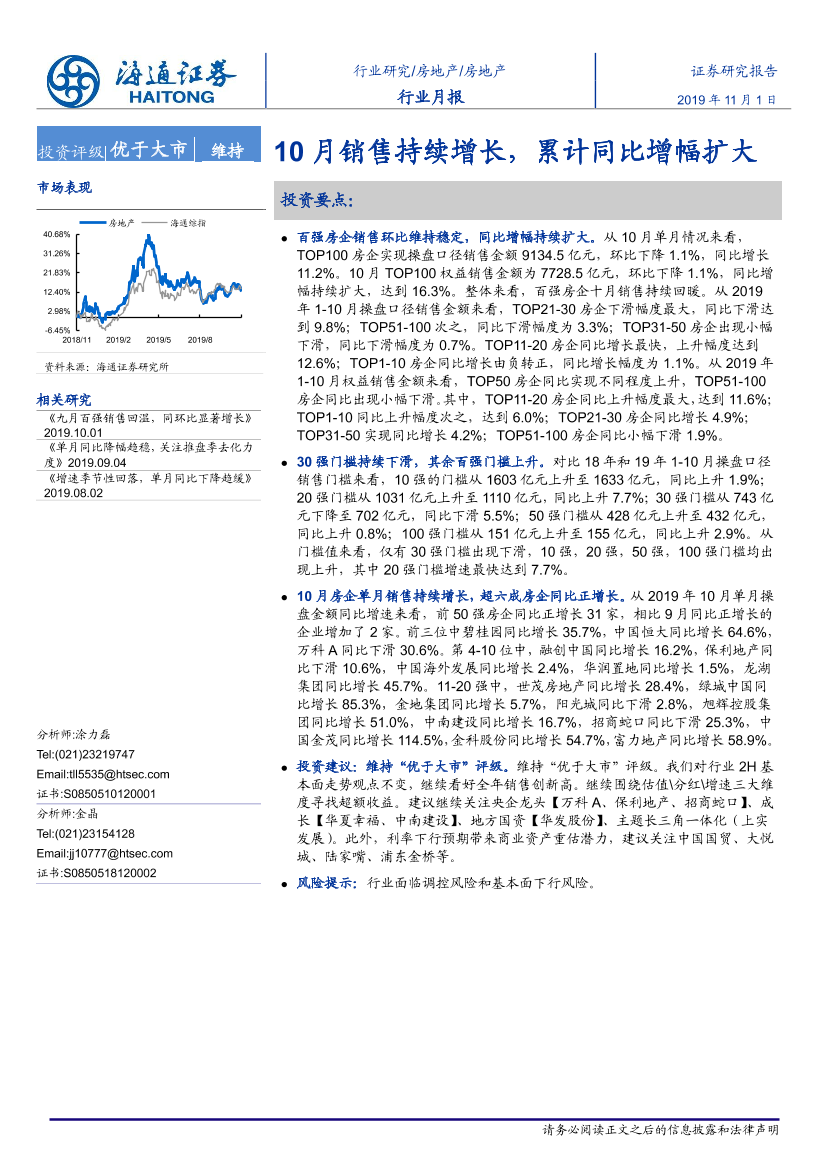房地产行业：10月销售持续增长，累计同比增幅扩大-20191101-海通证券-10页房地产行业：10月销售持续增长，累计同比增幅扩大-20191101-海通证券-10页_1.png