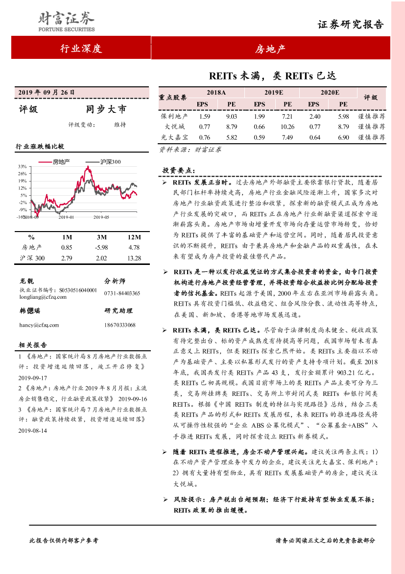 房地产行业：REITs未满，类REITs已达-20190926-财富证券-25页房地产行业：REITs未满，类REITs已达-20190926-财富证券-25页_1.png