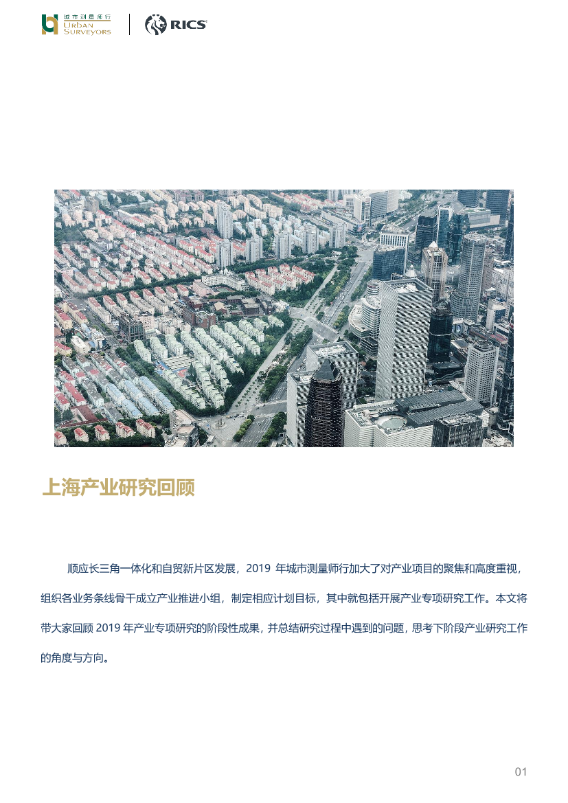 房地产行业：上海产业研究回顾-20200224-城市测量师行-17页房地产行业：上海产业研究回顾-20200224-城市测量师行-17页_1.png