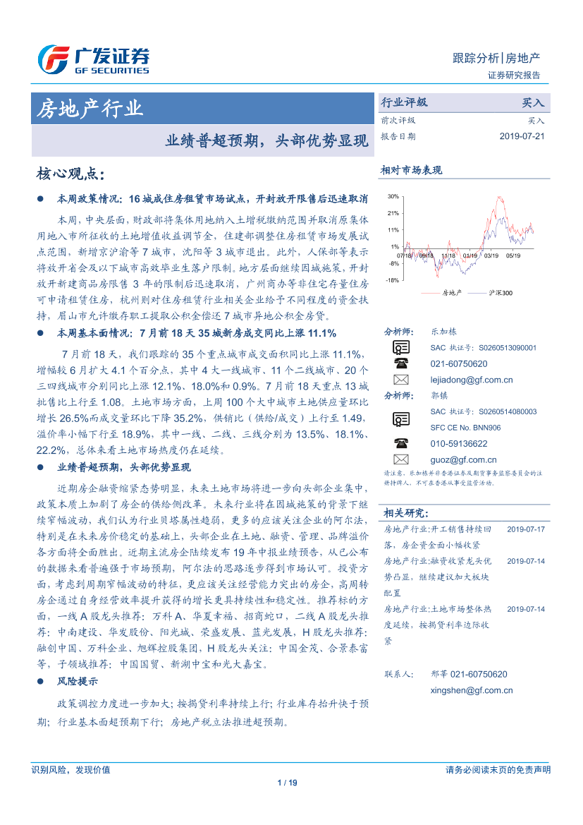 房地产行业：业绩普超预期，头部优势显现-20190721-广发证券-19页房地产行业：业绩普超预期，头部优势显现-20190721-广发证券-19页_1.png