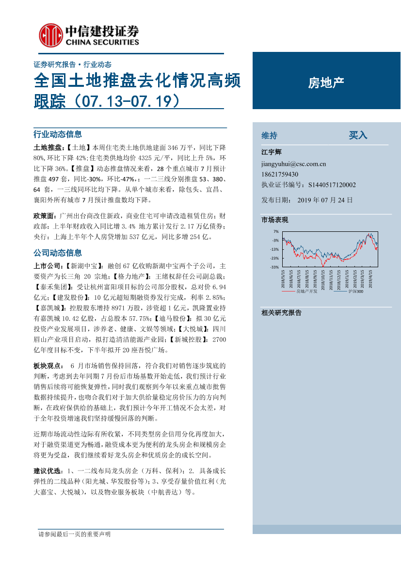 房地产行业：全国土地推盘去化情况高频跟踪-20190724-中信建投-15页房地产行业：全国土地推盘去化情况高频跟踪-20190724-中信建投-15页_1.png