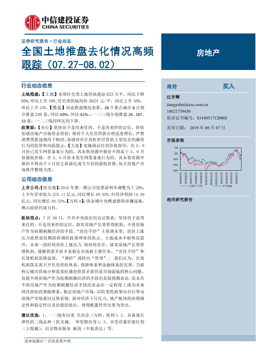 房地产行业：全国土地推盘去化情况高频跟踪-20190807-中信建投-15页房地产行业：全国土地推盘去化情况高频跟踪-20190807-中信建投-15页_1.png